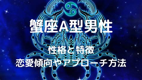 蟹座男性の性格は？ 好きなタイプと恋愛傾向・結婚観・落とし方